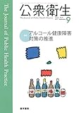 公衆衛生 2017年 9月号 特集 アルコール健康障害対策の推進