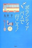 ボランティアバスで行こう!