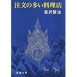 注文の多い料理店（新潮文庫）