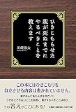 ひきこもらせた親が死ぬまでにやるべきことを教えます