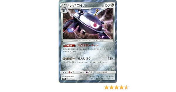 Amazon ポケモンカードゲームsm ジバコイル R ウルトラサン トレカ 通販