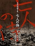 黒澤明脚本集『七人の侍』 (黒澤明脚本集　電子版)