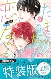 たまらないのは恋なのか(5)特装版 北原ver. (講談社キャラクターズA)