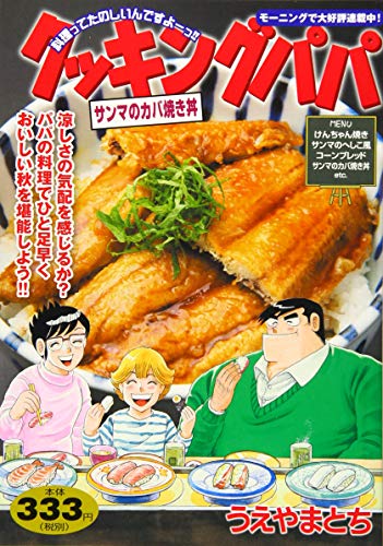 『クッキングパパ』1巻