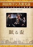 眠る盃 [DVD]
