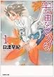 宇宙なボクら! 第1巻 (白泉社文庫 ひ 2-24)