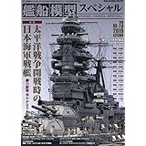 艦船模型スペシャル 2019年 09 月号 [雑誌]