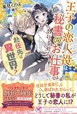 赴任先は異世界？ 王子の恋人役は秘書のお仕事ではありません！ (フェアリーキス ピュア)