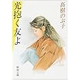 光抱く友よ (新潮文庫)