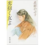 光抱く友よ (新潮文庫)
