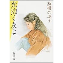 高樹のぶ子「光抱く友よ」「寒雷のように」「湖底の森」「罪花」 高樹のぶ子「光抱く友よ」「寒雷のように」「湖底の森」「罪花」