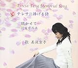 Teresa Teng Memorial Song �e���T�ɕ����鎍