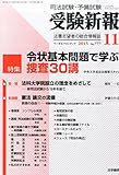 受験新報 2015年 11 月号 [雑誌]