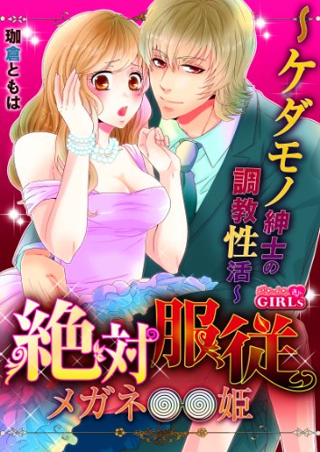 絶対服従メガネ姫～ケ