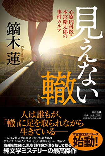 見えない轍 心療内科医・本宮慶太郎の事件カルテ