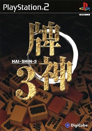 牌神3