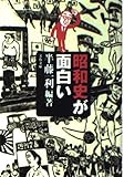 昭和史が面白い (文春文庫 は 8-8)
