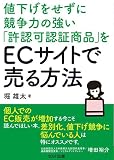 値下げをせずに競争力の強い「許認可認証商品」をECサイトで売る方法