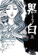黒白（上） (イブニングコミックス)