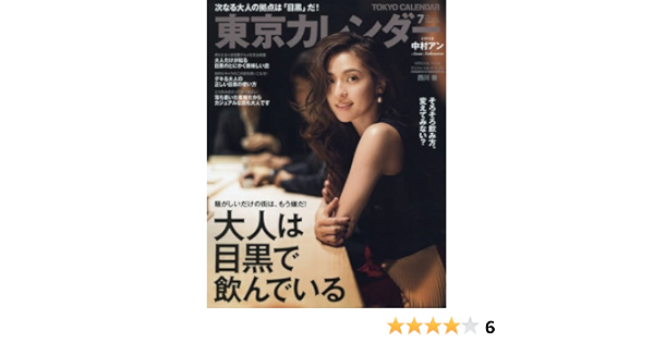 東京カレンダー 17年 07 月号 雑誌 本 通販 Amazon