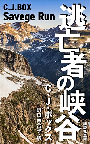 C・J・ボックス:逃亡者の峡谷 狩猟区管理官シリーズ