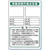 つくし工房 作業主任者の職務板 有機溶剤作業主任者の職務写真ケース付 90-F