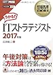 情報処理教科書 ITストラテジスト 2017年版 (［ワイド版］)