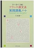 ケータイ〈万能〉フランス語文法　実践講義ノート