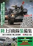 陸上自衛隊装備集 特典拡大版 [DVD]