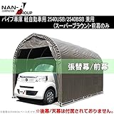 南榮 ナンエイ 角パイプベース車庫 SB（スーパーブラウン） 2540B用替シート 前幕