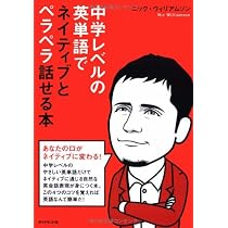 中学レベルの英単語でネイティブとペラペラ話せる本 | ニック
