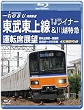 東武東上線 TJライナー＆川越特急 運転席展望 【ブルーレイ版森林公園駅～池袋駅・池袋駅～小川町駅 4K撮影作品】 [Blu-ray]