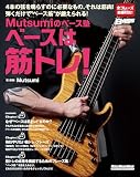 Mutsumiのベース塾 ベースは筋トレ！ (リットーミュージック・ムック) (Rittor Music Mook)