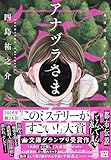 アナヅラさま (宝島社文庫 『このミス』大賞シリーズ)