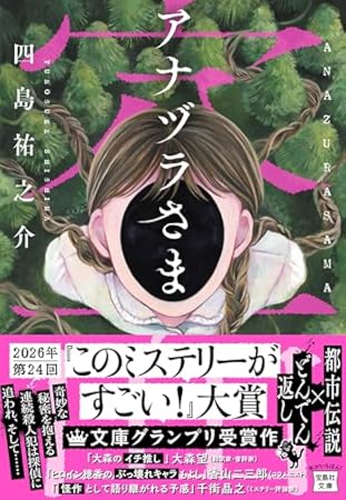 アナヅラさま (宝島社文庫 『このミス』大賞シリーズ)