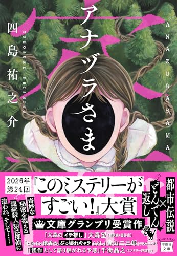 四島祐之介:アナヅラさま (宝島社文庫 『このミス』大賞シリーズ)