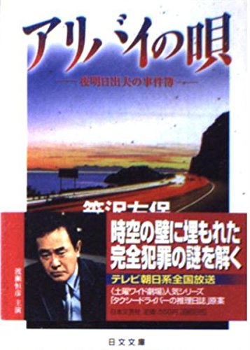 笹沢左保:アリバイの唄―夜明日出夫の事件簿 (日文文庫)