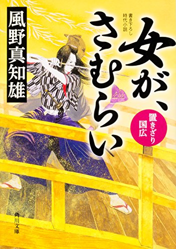 風野真知雄:女が、さむらい 置きざり国広 (角川文庫)