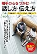 相手の心をつかむ話し方・伝え方 (仕事の教科書ｍｉｎｉ)