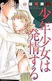少年少女は発情する