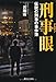刑事眼―伝説の刑事の事件簿 刑事眼―伝説の刑事の事件簿