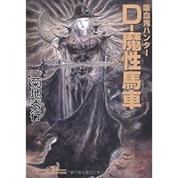 Amazon.co.jp: 吸血鬼ハンター22 D－悪夢村 (朝日文庫ソノラマ