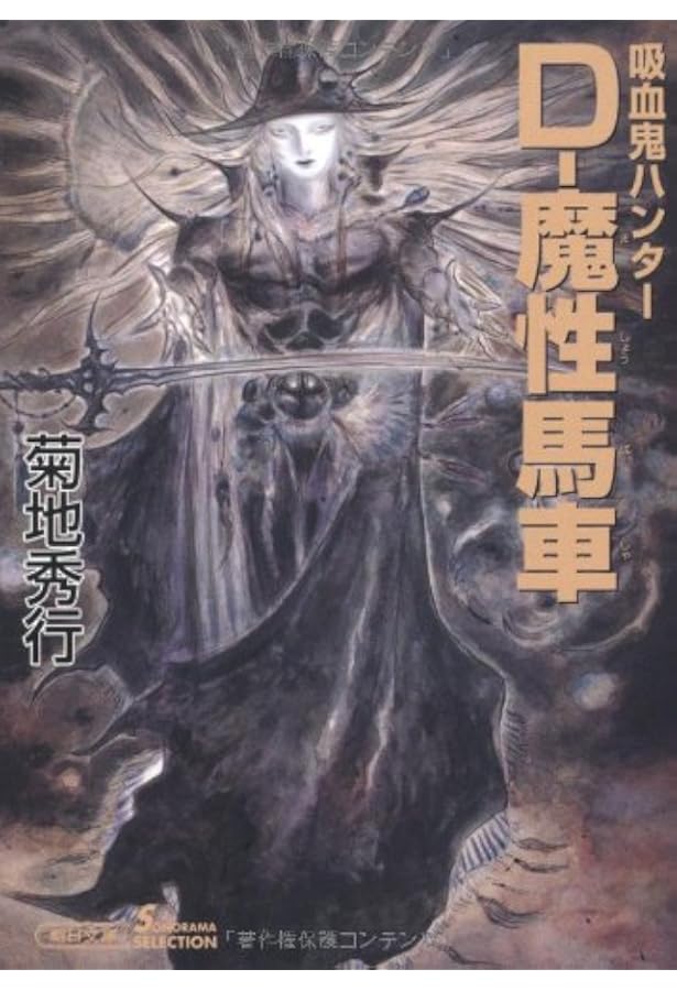 Amazon.co.jp: 吸血鬼ハンター22 D－悪夢村 (朝日文庫ソノラマ