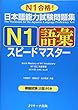 日本語能力試験問題集Ｎ１語彙スピードマスター (ニホンゴノウリョクシケンエヌイチゴイスピードマスター)