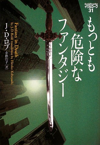 J・D・ロブ:もっとも危険なファンタジー イヴ&ローク31 (ヴィレッジブックス)