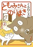 ともみさんとのりまき (2) (バーズ エクストラ)