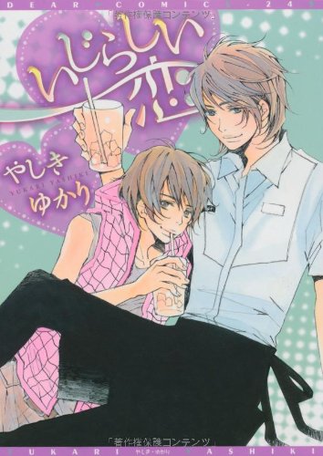 『いじらしい恋』1巻