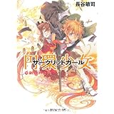 円環少女 (11)新世界の門 (角川スニーカー文庫 153-13)