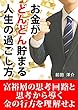 お金がどんどん貯まる人生の過ごし方