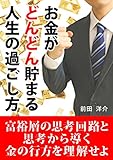 お金がどんどん貯まる人生の過ごし方